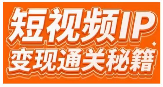 101名师工厂商学院·短视频IP变现通关秘籍，大咖亲授带你避坑少走弯路