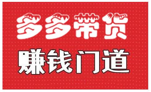 小圈帮·拼多多视频带货项目，多多带货赚钱门道 价值368元