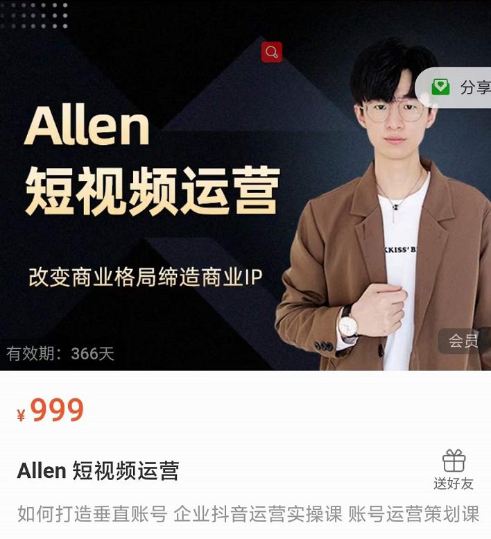 Allen-短视频运营课，如何打造垂直商业IP账号