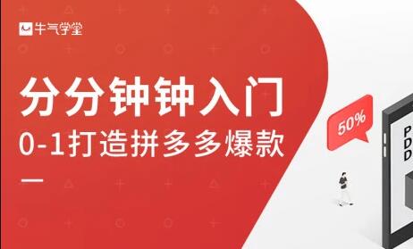 牛气学堂《拼多多实战运营指南》培训课程