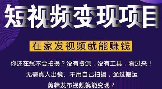 短视频变现项目，教你如何在家发视频就能赚钱