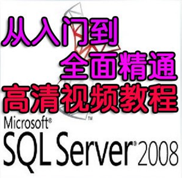 SQL Server 2008 R2 开发版－企业版－标准版 32－64位序列号 送教程(tbd)