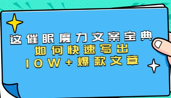 文案写作技巧《催眠魔力文案宝典》教你快速写出10W+爆款文章