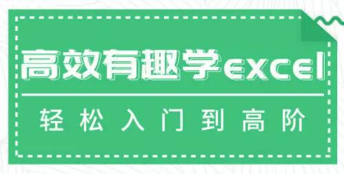 excel教程视频，高效有趣学excel，轻松入门到高阶