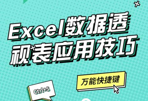 Excel数据透视表应用技巧教程视频