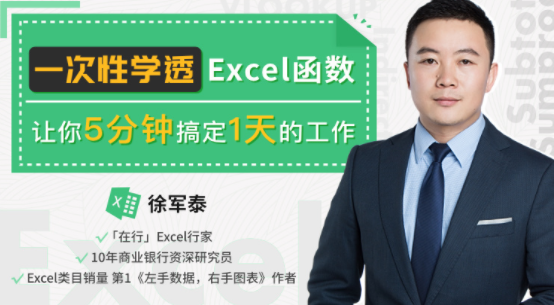 徐军泰Excel教程《一次性学透Excel函数》让你5分钟搞定一天的工作