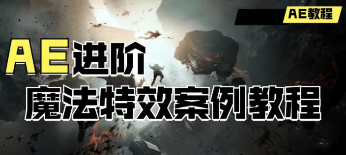 新片场《AE进阶魔法特效教程》5大案例教你从零开始制作AE特效