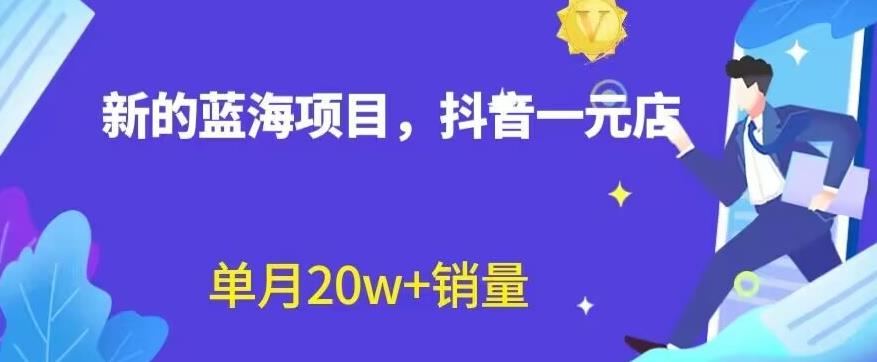 全新的蓝海赛道，抖音一元直播，不用囤货，不用出镜，照读话术也能20w 月销量【揭秘】