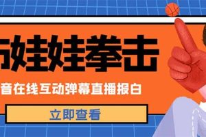 外面收费1980抖音布娃娃拳击直播项目，抖音报白，实时互动直播【详细教程】