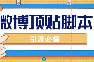 【引流必备】工作室内部微博超话自动顶帖脚本，引流精准粉【脚本 教程】