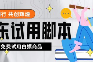 外面收费688最新版京东试用申请软件，一键免费申请商品试用【永久版脚本】