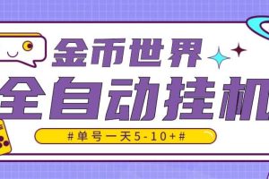 随时聊金币世界全自动挂机脚本，号称单号一天400-600【挂机脚本 教程】