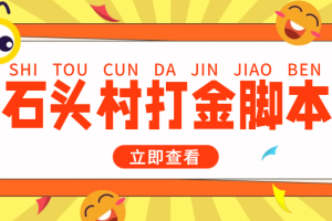 外面收费668石头村话费打金全自动挂机辅助脚本，一天几张卡【脚本 教程】