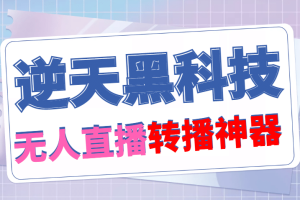 【逆天黑科技】外面卖699的无人直播搬运，可直接转播别人直播间(脚本 教程)