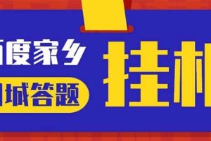 最新百度宝藏家乡问答项目，单号每日约8 ，挂1小时即可【脚本 操作教程】