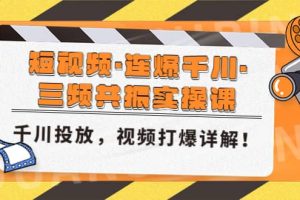 短视频·连爆千川·三频共振实操课，千川投放，视频打爆讲解