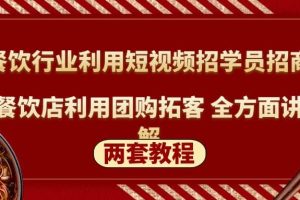 餐饮行业利用短视频招学员招商 餐饮店利用团购拓客 全方面讲解(两套教程)