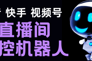 直播间场控机器人，暖场滚屏喊话神器，支持抖音快手视频号【脚本 教程】