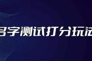 最新抖音爆火的名字测试打分无人直播项目【打分脚本 详细教程】