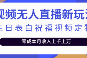 抖音无人直播新玩法 生日表白祝福2.0版本 一单利润10-20元(模板 软件 教程)