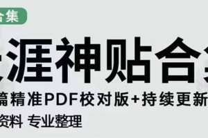 天涯论坛资源发抖音快手小红书神仙帖子引流 变现项目