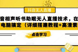 抖音相声听书助眠无人直播技术，在家一台电脑搞定（视频教程 高清素材）