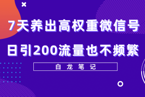 7天养出高权重微信号，日引200流量也不频繁，方法价值3680元