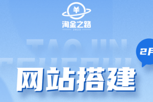 淘金之路网站搭建课程，从零开始搭建知识付费系统