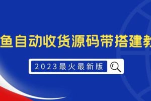 2023最火最新版外面1988上车的闲鱼自动收货源码带搭建教程