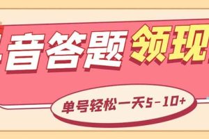 外面收费688抖音极速版答题全自动挂机项目 单号一天5-10左右【脚本 教程】