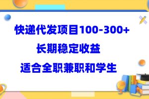 快递代发项目稳定100-300 ，长期稳定收益，适合所有人操作