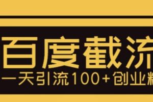 利用百度截流，轻松一天引流100 创业粉