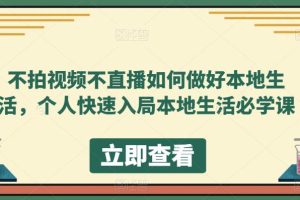 不拍视频不直播如何做好本地同城生活，个人快速入局本地生活必学课