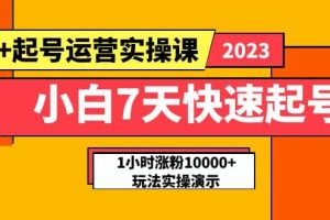 小白7天快速起号：dou 起号运营实操课，实战1小时涨粉10000 玩法演示