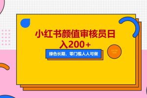 人人能做的小红书美女审核员，每天看帅哥美女就能日入200 外面收费1280