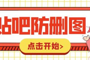 外面收费100一张的贴吧发贴防删图制作详细教程【软件 教程】