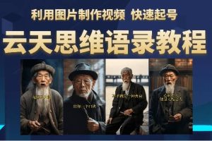 云天思维老者语录教程（图片会说话）