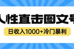 2023最新冷门暴利赚钱项目，人性直击图文号，日收入1000 【视频教程】