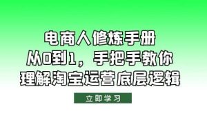 电商人修炼·手册，从0到1，手把手教你理解淘宝运营底层逻辑