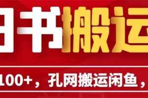 单号日入100 ，孔夫子旧书网搬运闲鱼，长期靠谱副业项目（教程 软件）