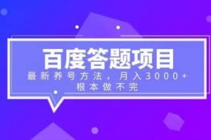 百度答题项目 最新养号方法 月入3000