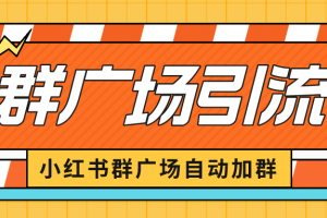 小红书在群广场加群 小号可批量操作 可进行引流私域（软件 教程）