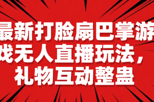 最新打脸扇巴掌游戏无人直播玩法，礼物互动整蛊