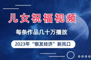 儿女祝福视频彻底爆火，一条作品几十万播放，2023年一定要抓住的新风口