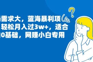 市场需求大，蓝海暴利项目，轻松月入过3w ，适合小白0基础，网赚小白专用