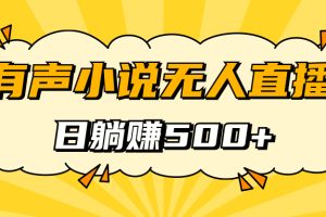 有声小说无人直播，睡着觉日入500，保姆式教学