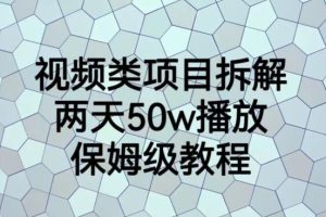 视频类项目拆解，两天50W播放，保姆级教程【揭秘】