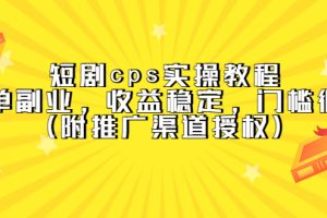 短剧cps实操教程，简单副业，收益稳定，门槛很低（附推广渠道授权）