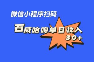 全网首发，百威哈啤扫码活动，每日单个微信收益30