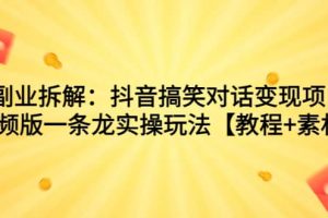 副业拆解：抖音搞笑对话变现项目，视频版一条龙实操玩法【教程 素材】